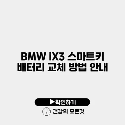 BMW iX3 스마트키 배터리 교체 방법 안내