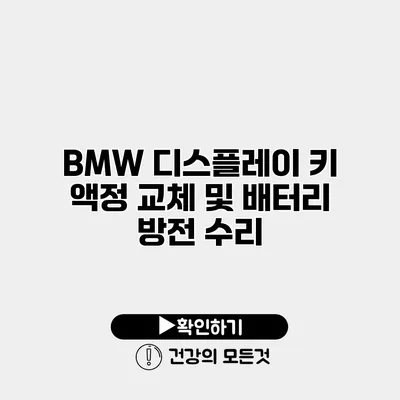 BMW 디스플레이 키 액정 교체 및 배터리 방전 수리