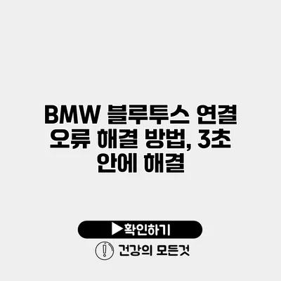 BMW 블루투스 연결 오류 해결 방법, 3초 안에 해결