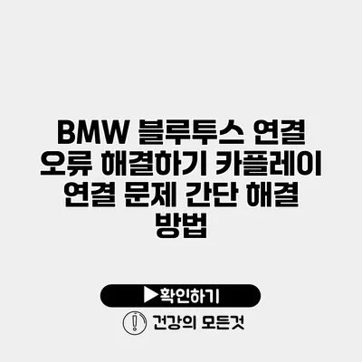 BMW 블루투스 연결 오류 해결하기 카플레이 연결 문제 간단 해결 방법