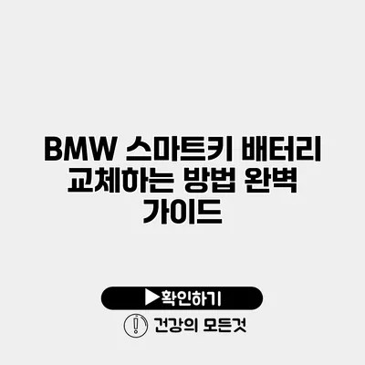 BMW 스마트키 배터리 교체하는 방법 완벽 가이드