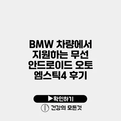 BMW 차량에서 지원하는 무선 안드로이드 오토 엠스틱4 후기