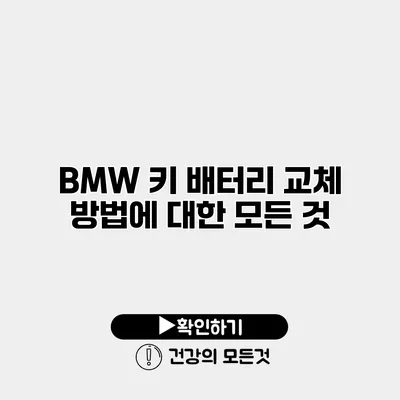 BMW 키 배터리 교체 방법에 대한 모든 것