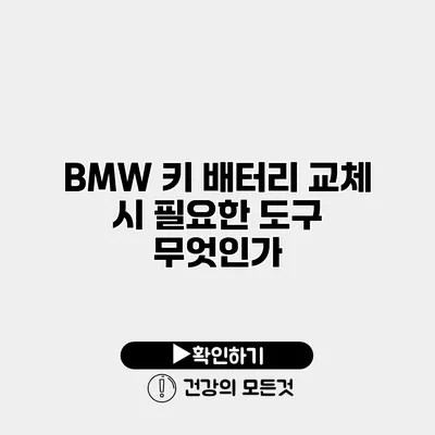 BMW 키 배터리 교체 시 필요한 도구 무엇인가?