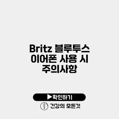 Britz 블루투스 이어폰 사용 시 주의사항