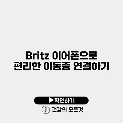Britz 이어폰으로 편리한 이동중 연결하기