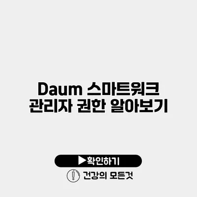 Daum 스마트워크 관리자 권한 알아보기