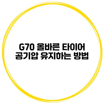 G70 올바른 타이어 공기압 유지하는 방법