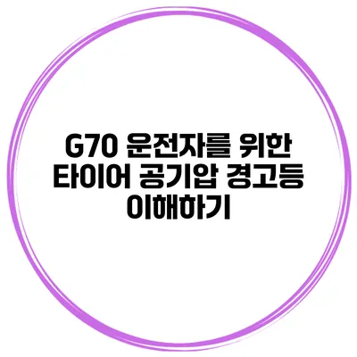G70 운전자를 위한 타이어 공기압 경고등 이해하기