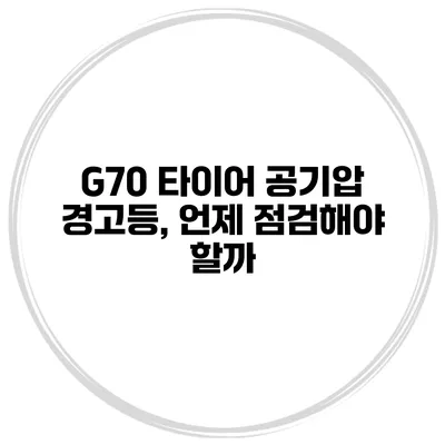 G70 타이어 공기압 경고등, 언제 점검해야 할까?
