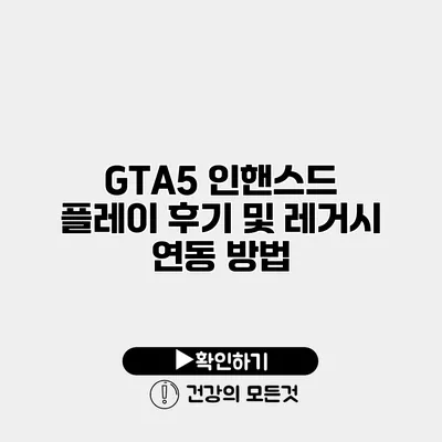 GTA5 인핸스드 플레이 후기 및 레거시 연동 방법