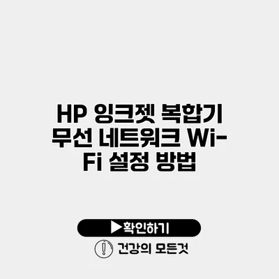 HP 잉크젯 복합기 무선 네트워크 Wi-Fi 설정 방법