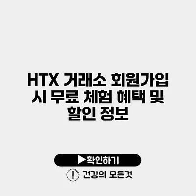 HTX 거래소 회원가입 시 무료 체험 혜택 및 할인 정보