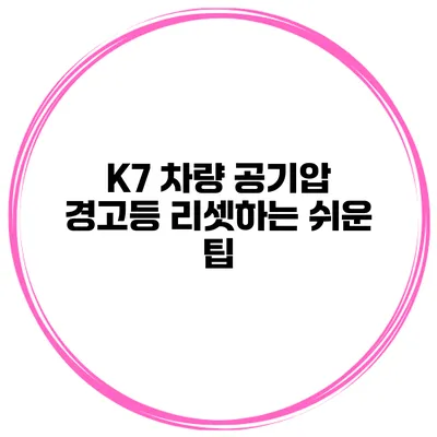 K7 차량 공기압 경고등 리셋하는 쉬운 팁