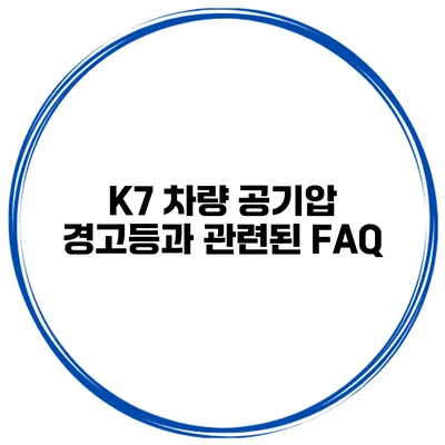 K7 차량 공기압 경고등과 관련된 FAQ
