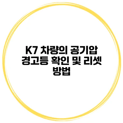 K7 차량의 공기압 경고등 확인 및 리셋 방법