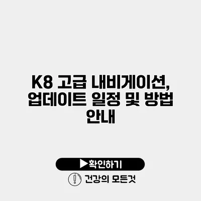 K8 고급 내비게이션, 업데이트 일정 및 방법 안내