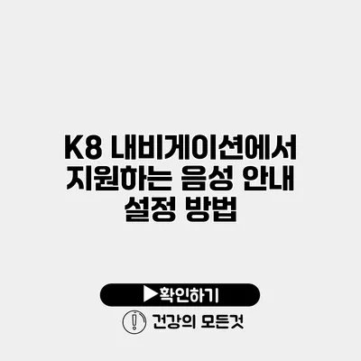 K8 내비게이션에서 지원하는 음성 안내 설정 방법