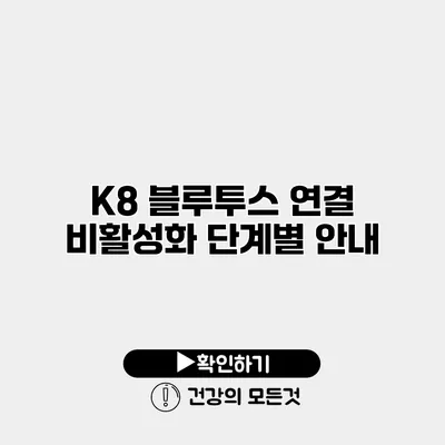 K8 블루투스 연결 비활성화 단계별 안내