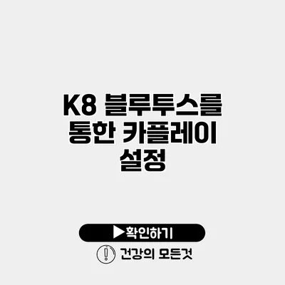 K8 블루투스를 통한 카플레이 설정