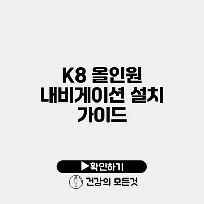 K8 올인원 내비게이션 설치 가이드