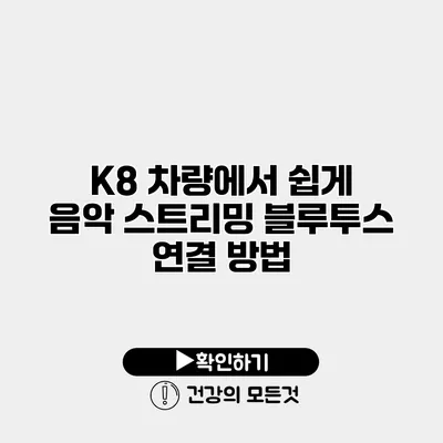 K8 차량에서 쉽게 음악 스트리밍 블루투스 연결 방법
