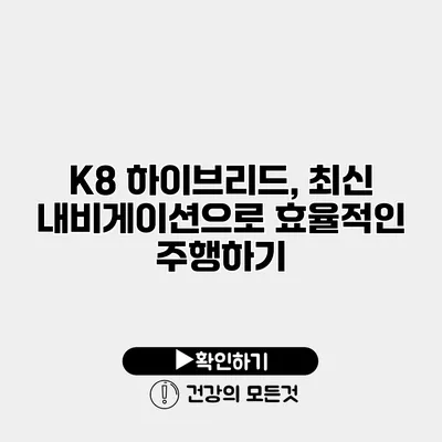 K8 하이브리드, 최신 내비게이션으로 효율적인 주행하기