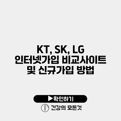 KT, SK, LG 인터넷가입 비교사이트 및 신규가입 방법