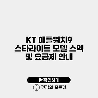 KT 애플워치9 스타라이트 모델 스펙 및 요금제 안내