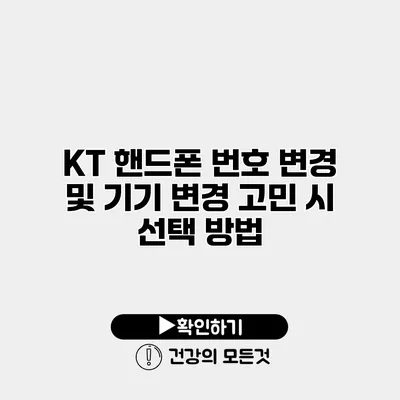 KT 핸드폰 번호 변경 및 기기 변경 고민 시 선택 방법