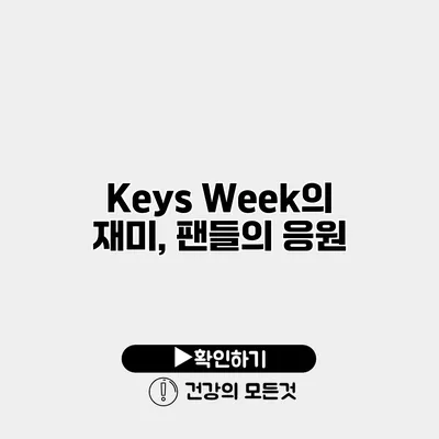 Keys Week의 재미, 팬들의 응원
