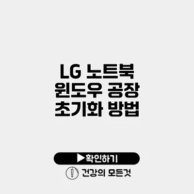 LG 노트북 윈도우 공장 초기화 방법