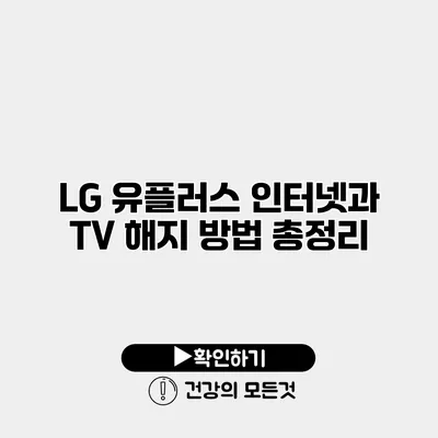 LG 유플러스 인터넷과 TV 해지 방법 총정리