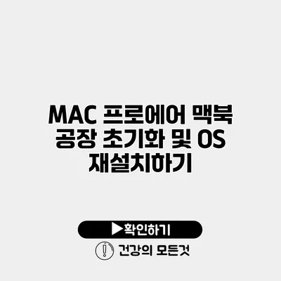 MAC 프로/에어 맥북 공장 초기화 및 OS 재설치하기