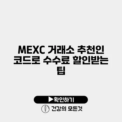 MEXC 거래소 추천인 코드로 수수료 할인받는 팁