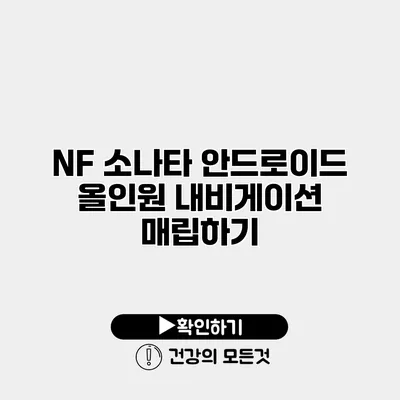 NF 소나타 안드로이드 올인원 내비게이션 매립하기
