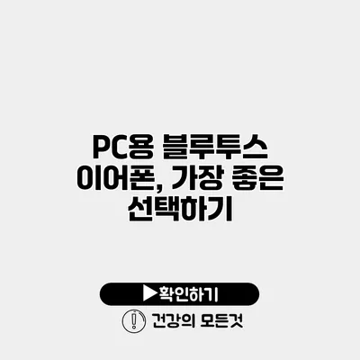 PC용 블루투스 이어폰, 가장 좋은 선택하기