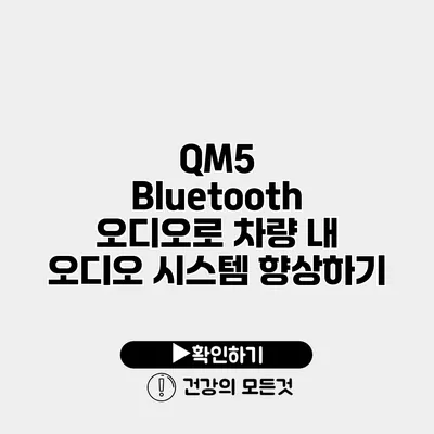 QM5 Bluetooth 오디오로 차량 내 오디오 시스템 향상하기