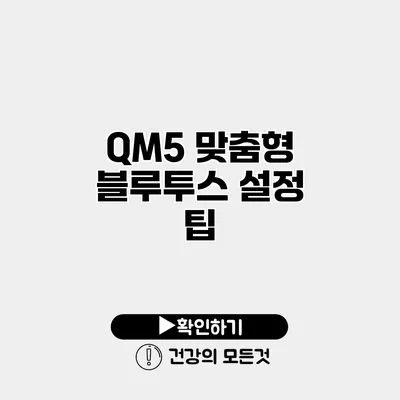 QM5 맞춤형 블루투스 설정 팁