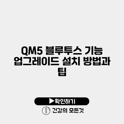 QM5 블루투스 기능 업그레이드 설치 방법과 팁