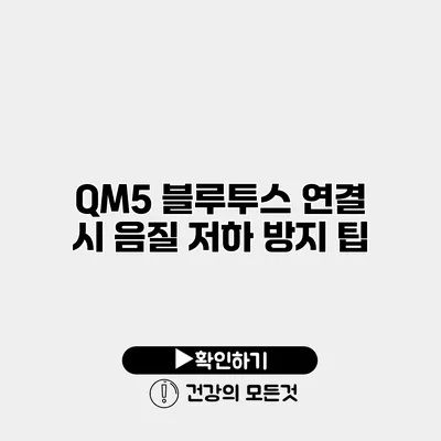 QM5 블루투스 연결 시 음질 저하 방지 팁