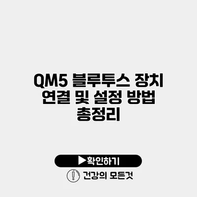 QM5 블루투스 장치 연결 및 설정 방법 총정리
