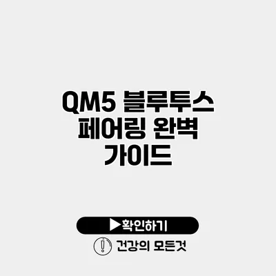 QM5 블루투스 페어링 완벽 가이드