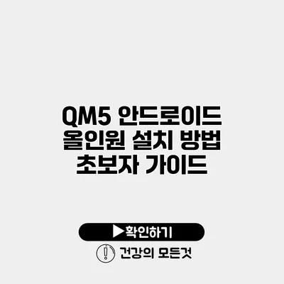 QM5 안드로이드 올인원 설치 방법 초보자 가이드