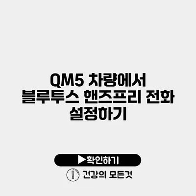 QM5 차량에서 블루투스 핸즈프리 전화 설정하기