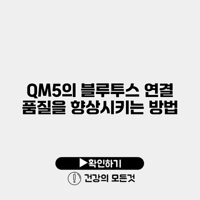 QM5의 블루투스 연결 품질을 향상시키는 방법