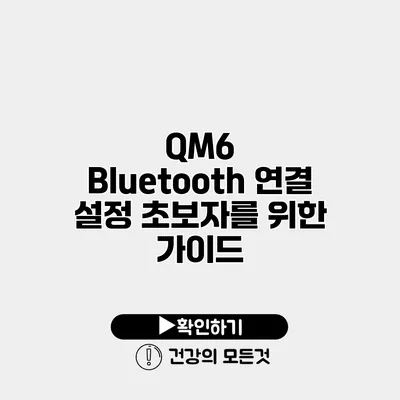 QM6 Bluetooth 연결 설정 초보자를 위한 가이드