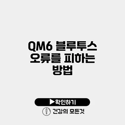 QM6 블루투스 오류를 피하는 방법