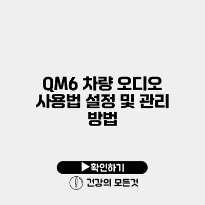 QM6 차량 오디오 사용법 설정 및 관리 방법