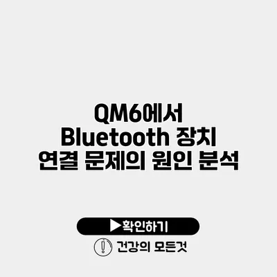 QM6에서 Bluetooth 장치 연결 문제의 원인 분석